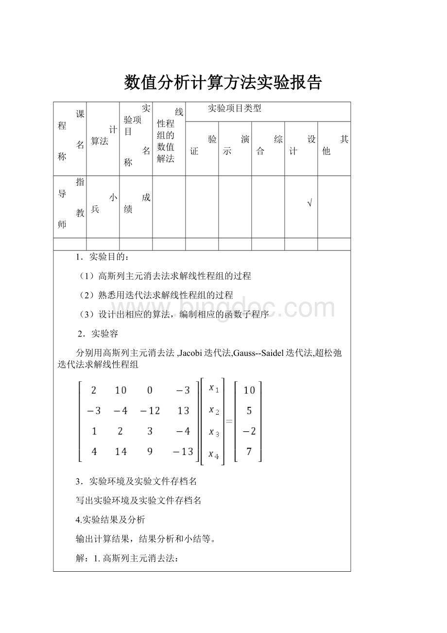 数值分析计算方法实验报告Word下载.docx_第1页