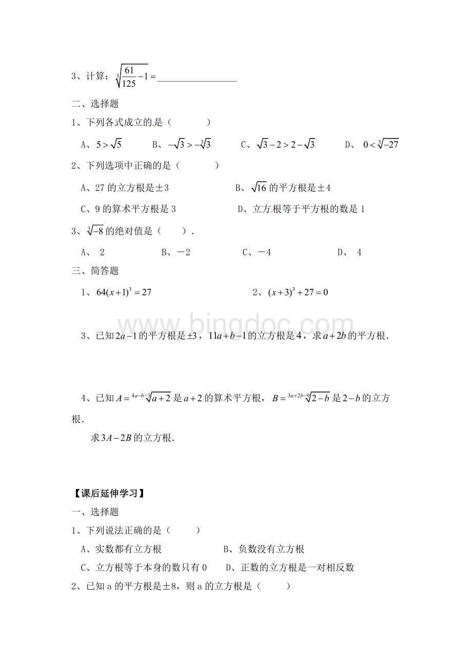 12.3立方根和开立方(学案)文档格式.docx_第3页