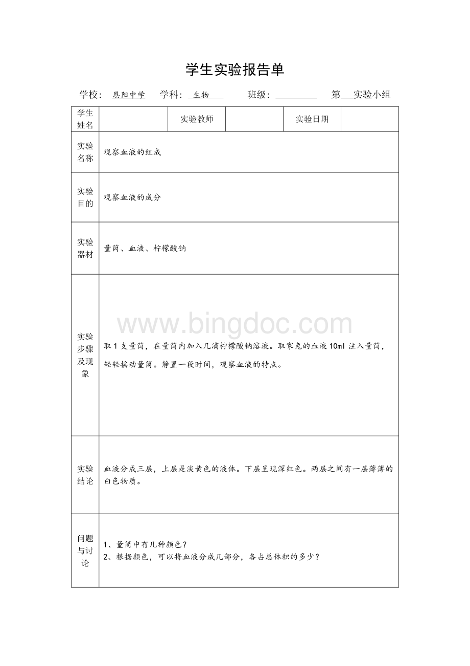 七年级下册生物实验报告单模板(北师大版).docx_第2页