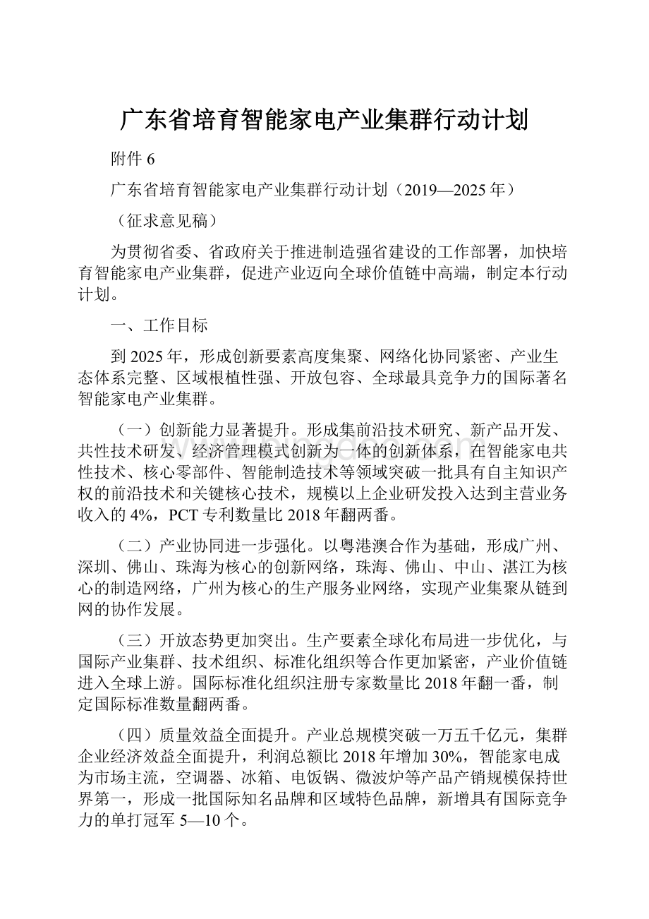 广东省培育智能家电产业集群行动计划.docx_第1页
