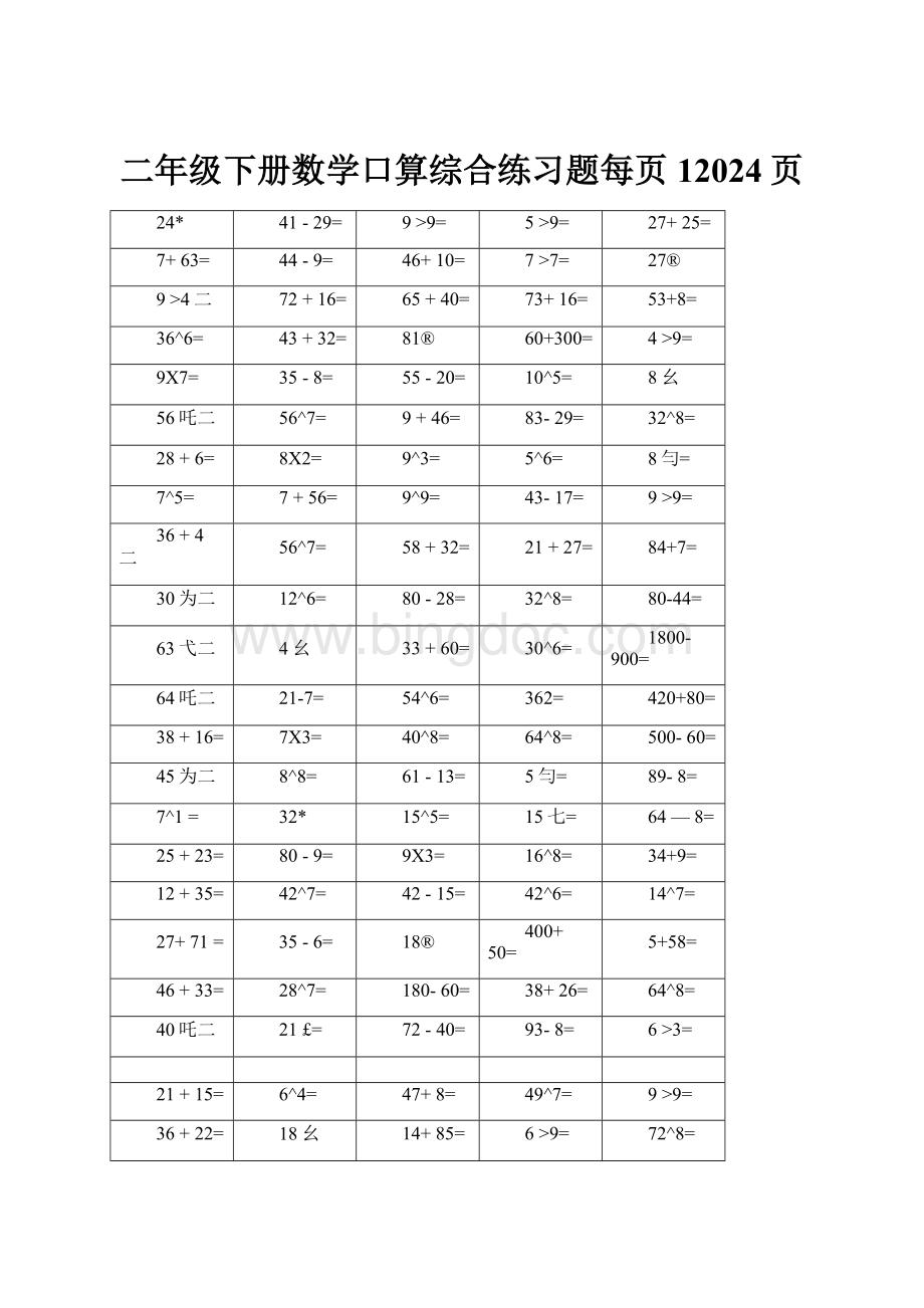 二年级下册数学口算综合练习题每页12024页文档格式.docx