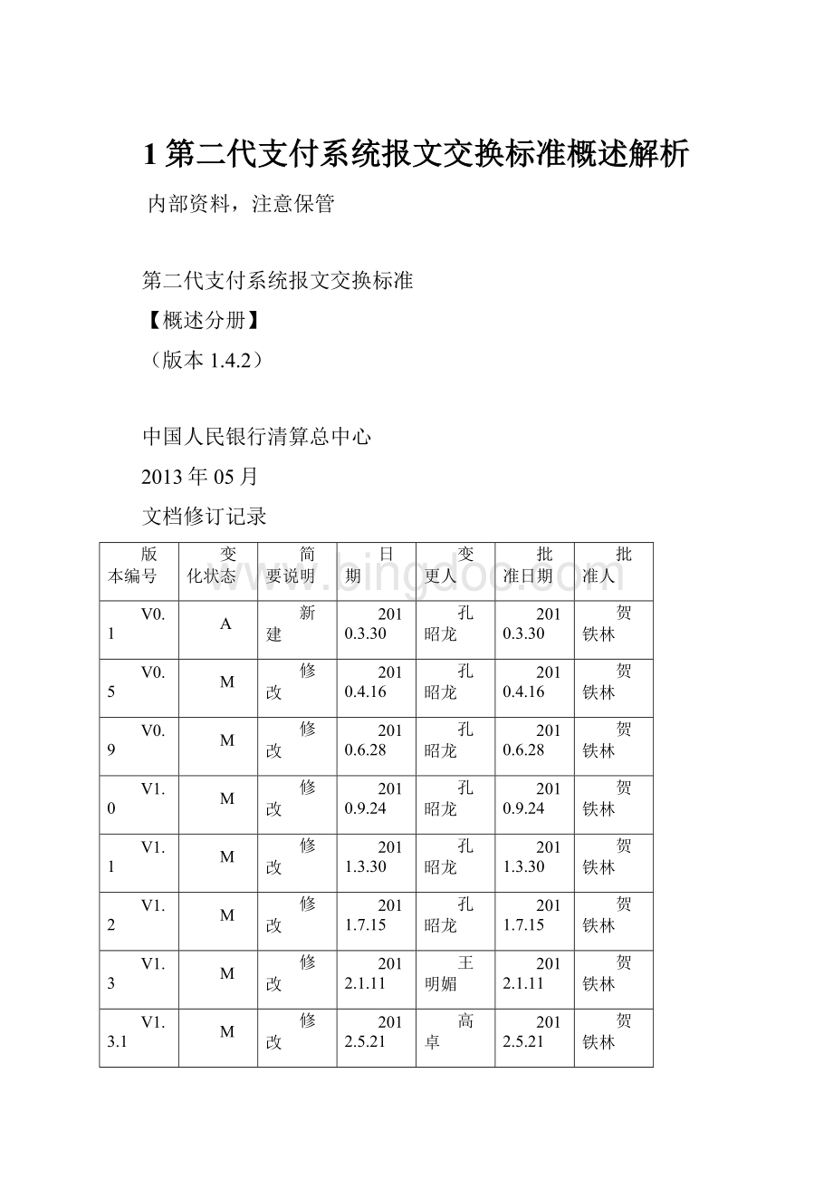 1第二代支付系统报文交换标准概述解析.docx