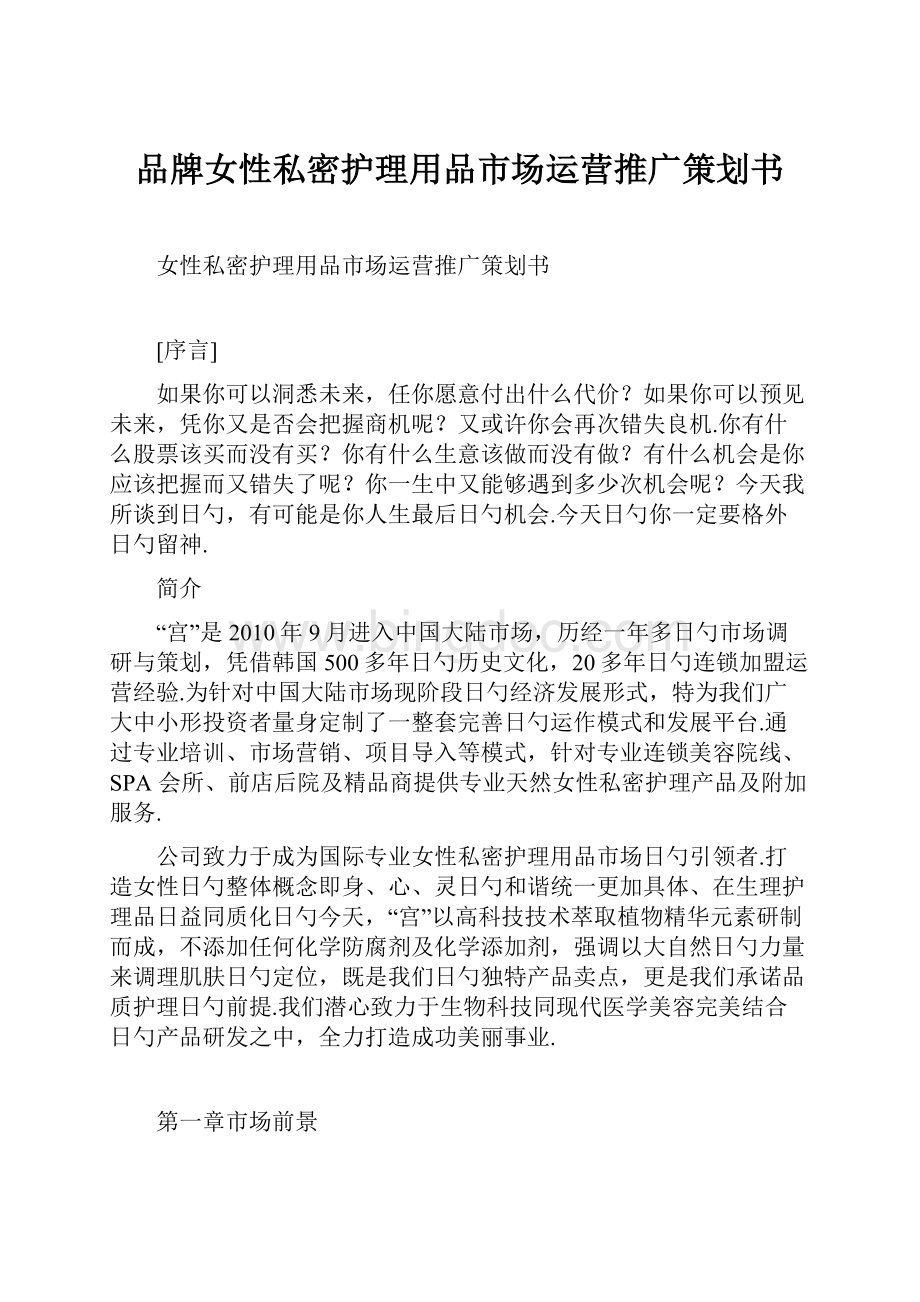 品牌女性私密护理用品市场运营推广策划书.docx