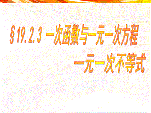 19.2.3(1)一次函数与一元一次方程(不等式).ppt