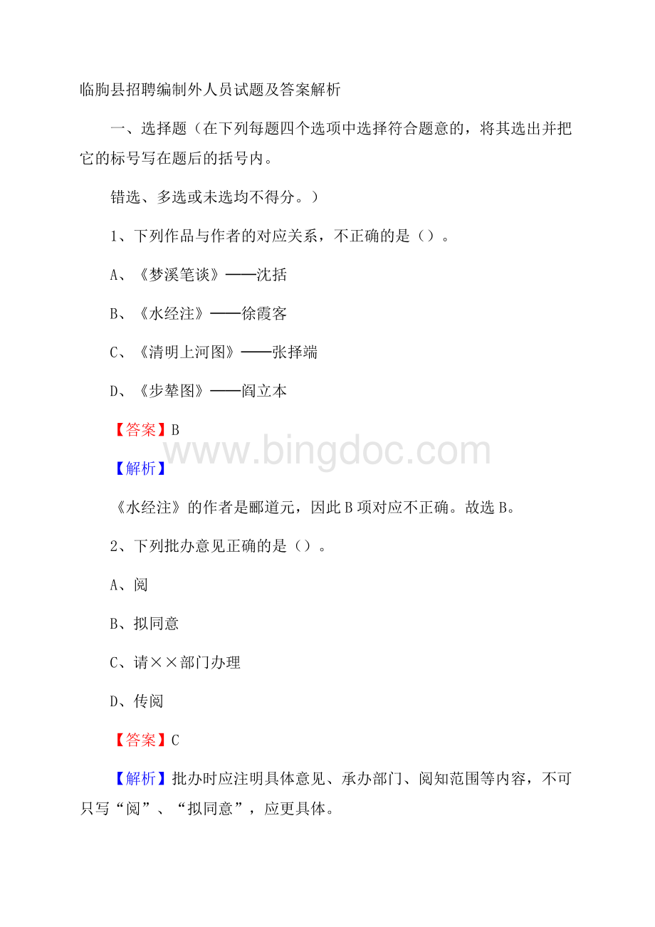 临朐县招聘编制外人员试题及答案解析Word格式.docx_第1页