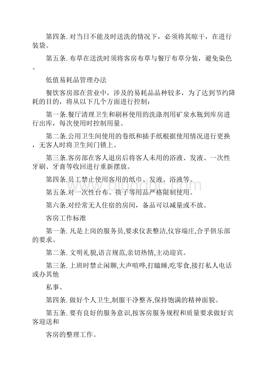 商务酒店营业部门管理制度.docx_第3页