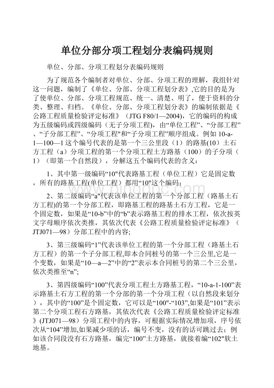 单位分部分项工程划分表编码规则.docx_第1页