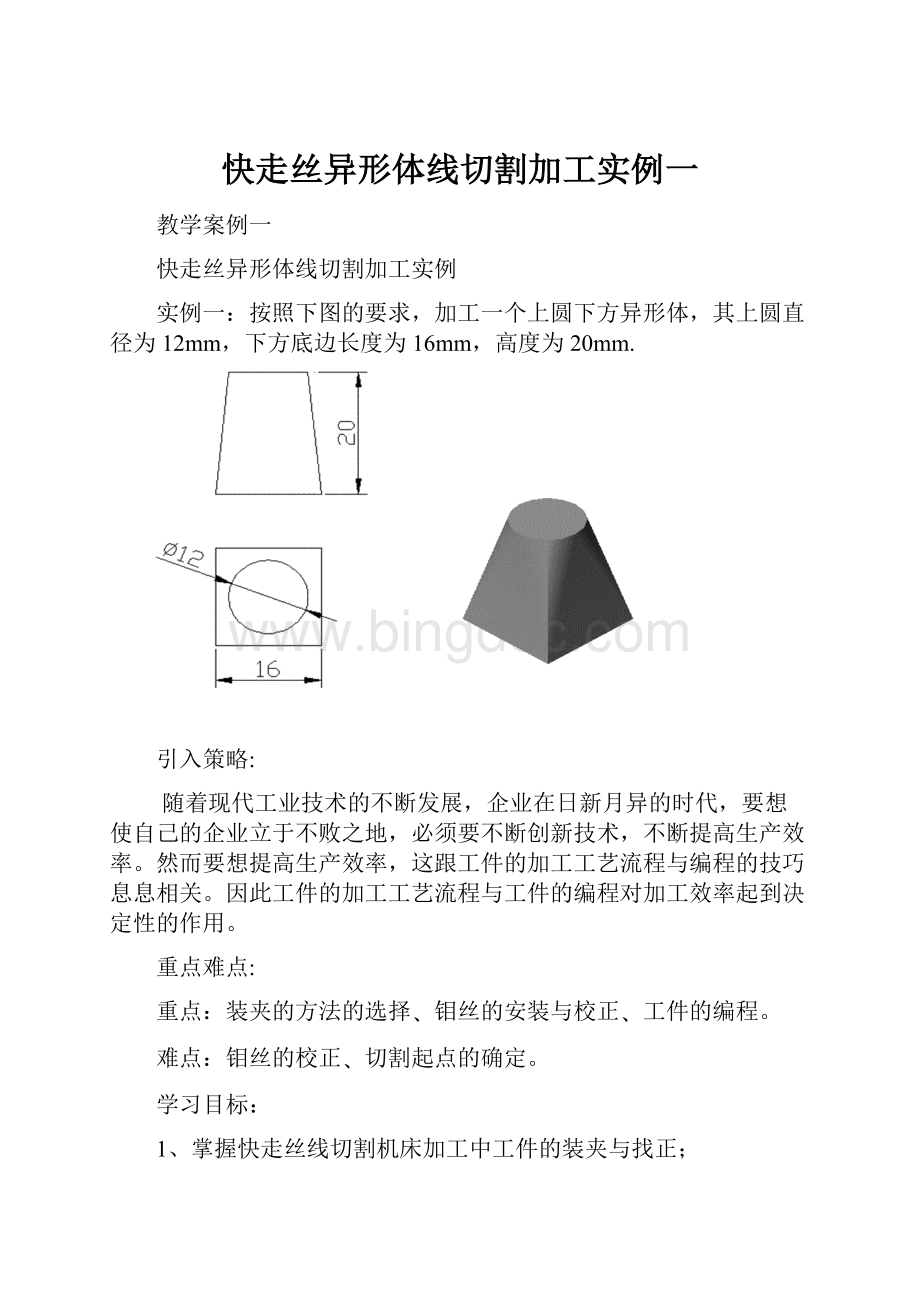 快走丝异形体线切割加工实例一文档格式.docx