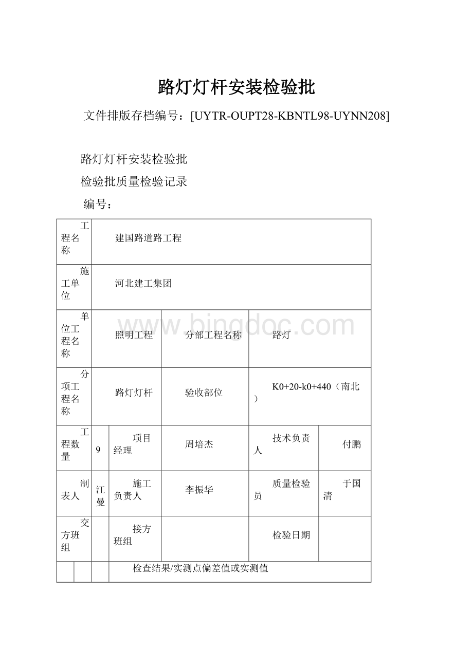 路灯灯杆安装检验批Word格式.docx_第1页