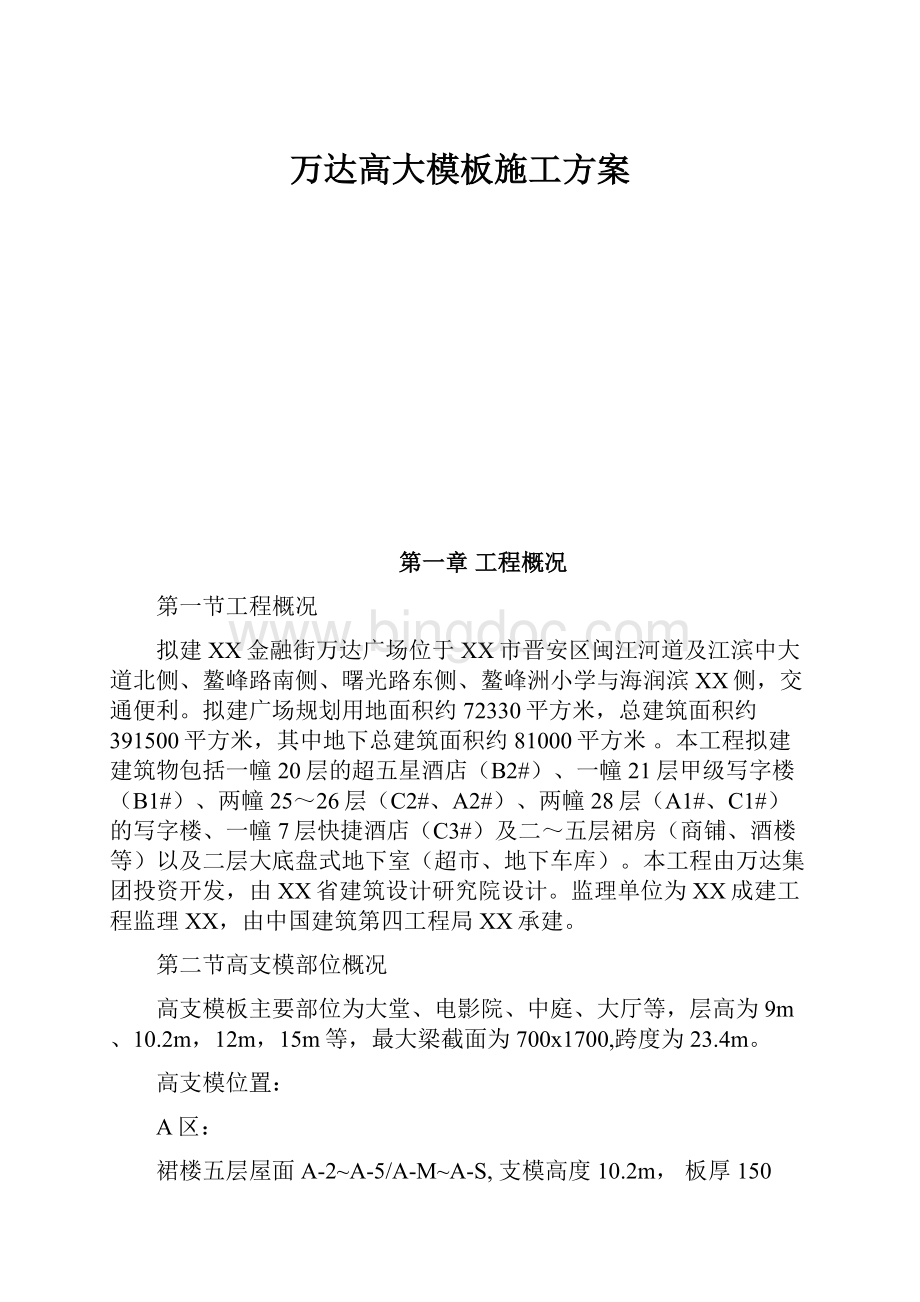 万达高大模板施工方案.docx