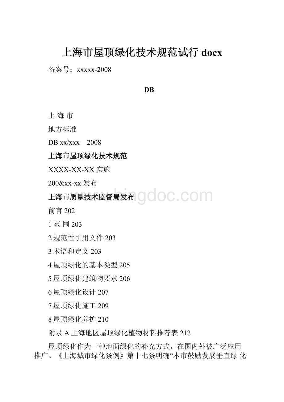 上海市屋顶绿化技术规范试行docxWord文档下载推荐.docx_第1页
