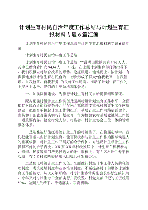 计划生育村民自治年度工作总结与计划生育汇报材料专题6篇汇编Word文件下载.docx