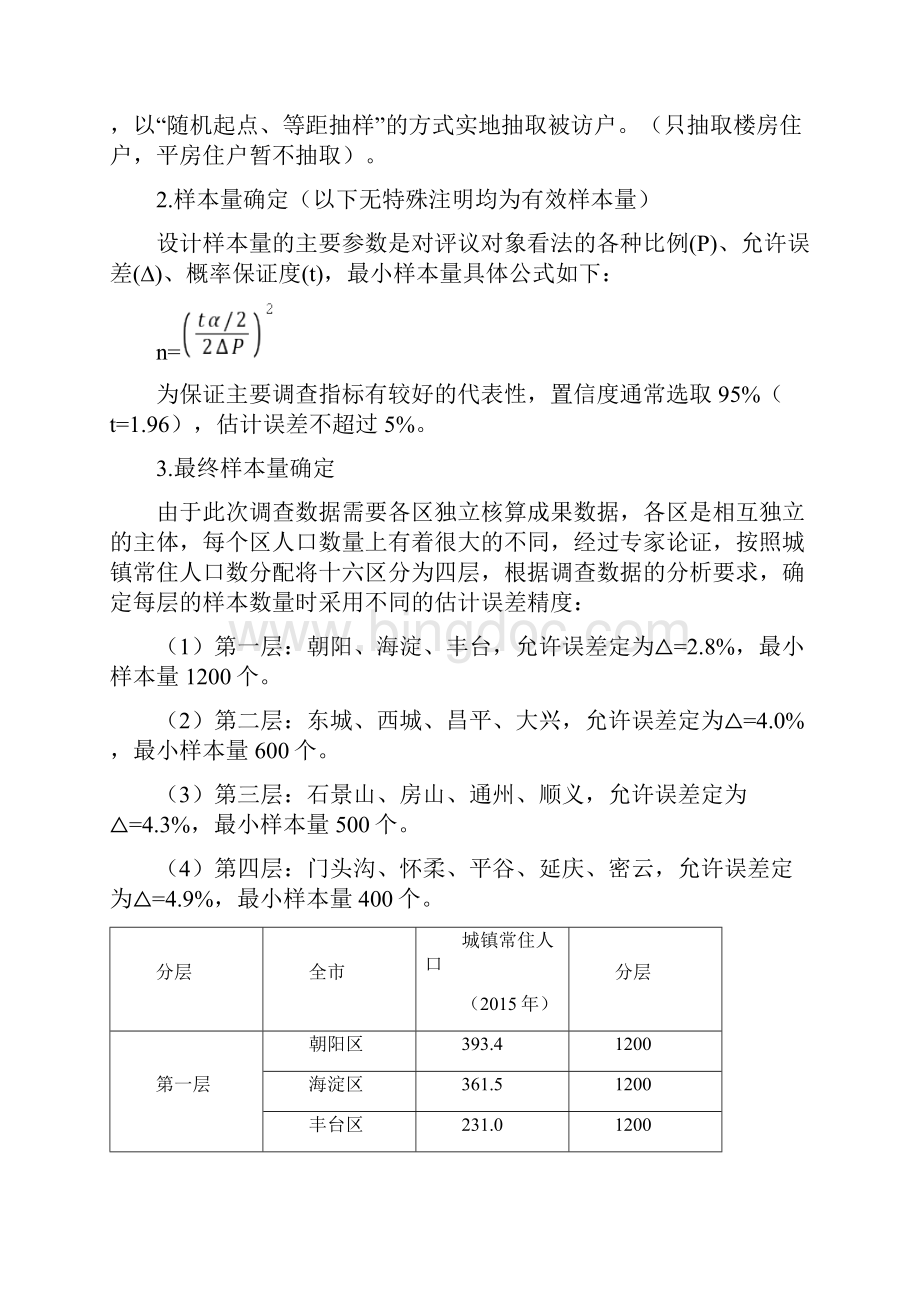 北京市度城镇居民家庭用水器具使用情况及用水效率调Word格式文档下载.docx_第2页