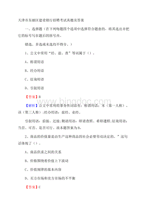 天津市东丽区建设银行招聘考试试题及答案Word下载.docx