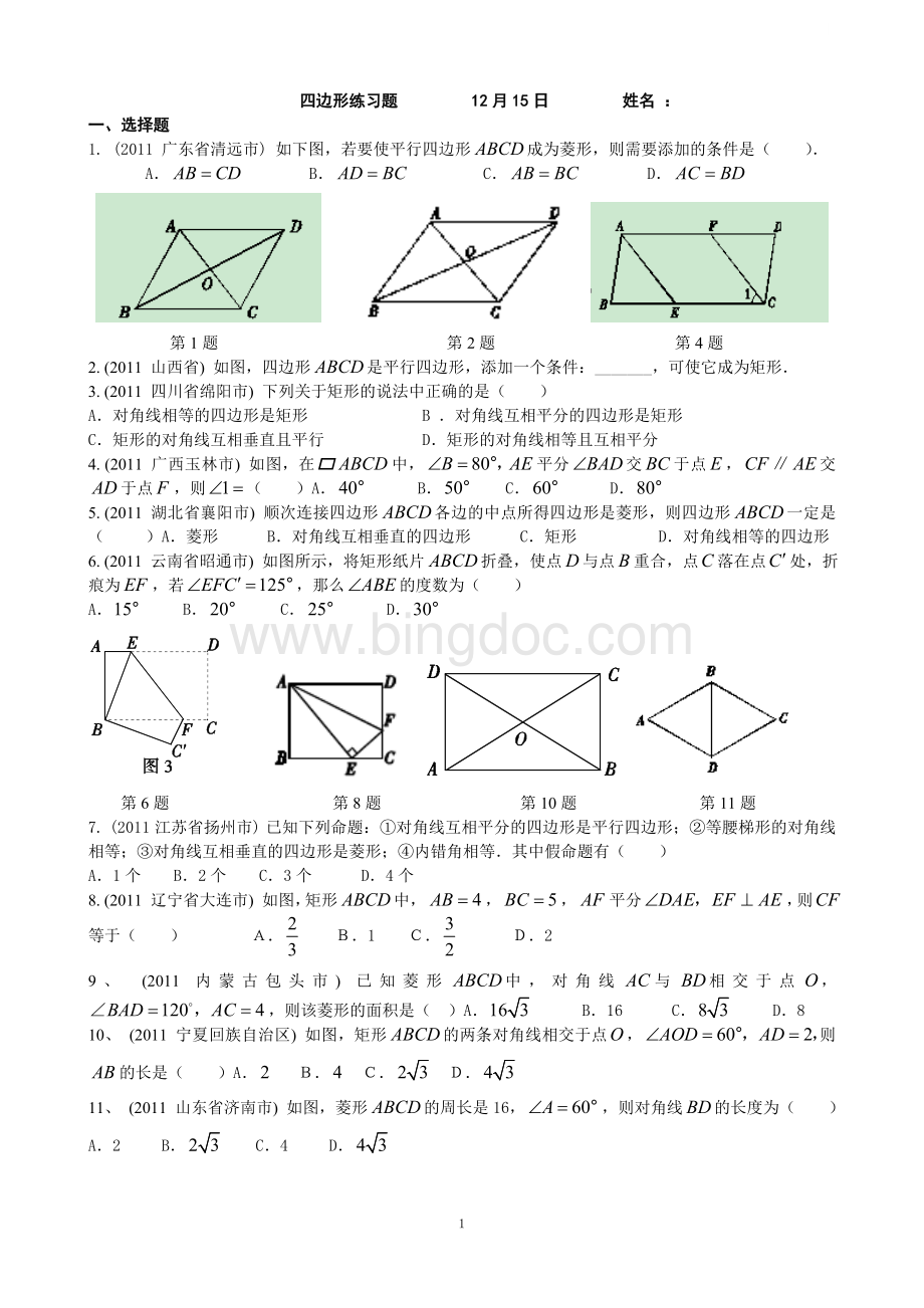 平行四边形中考试题集锦.doc_第1页