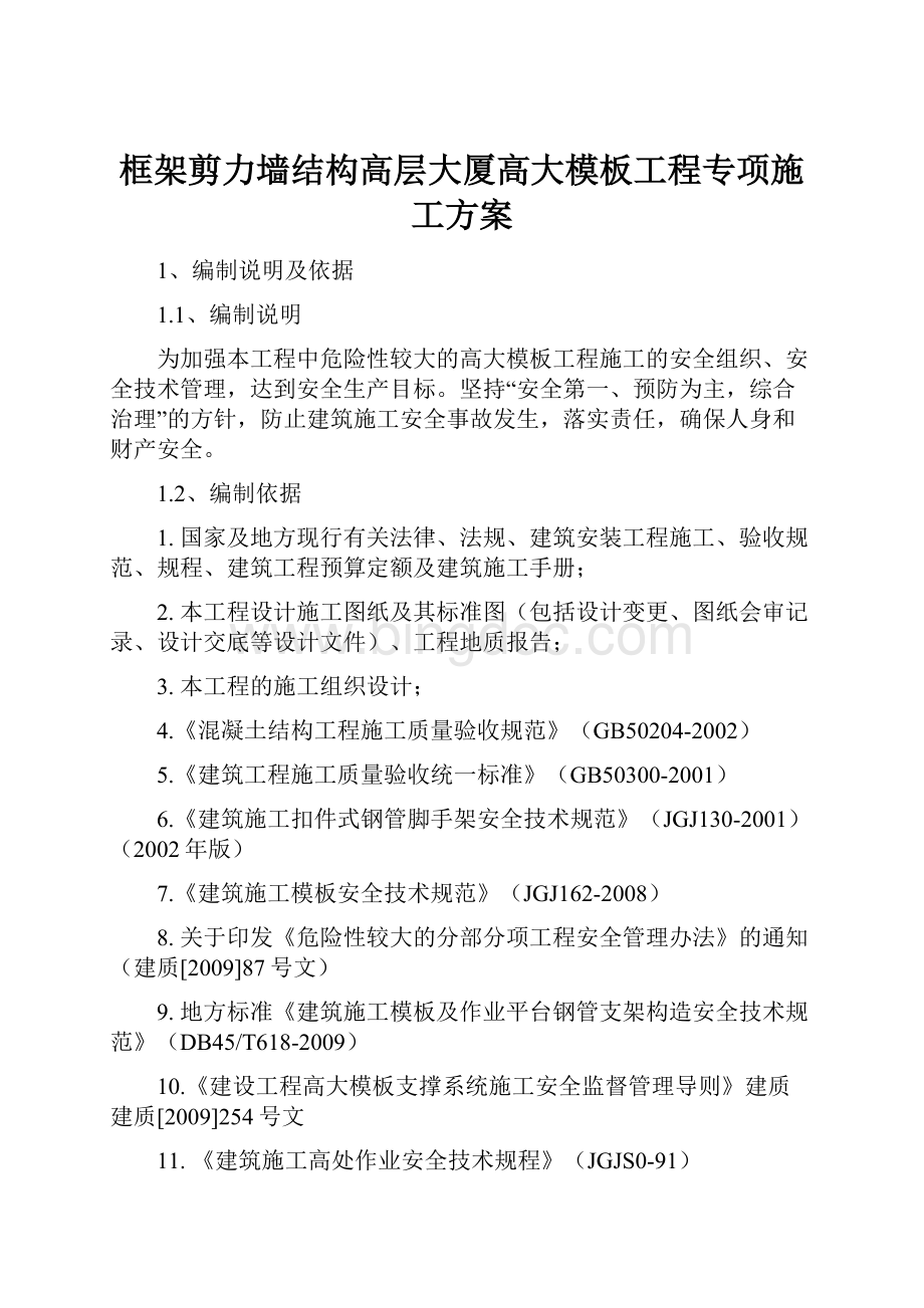 框架剪力墙结构高层大厦高大模板工程专项施工方案Word文件下载.docx