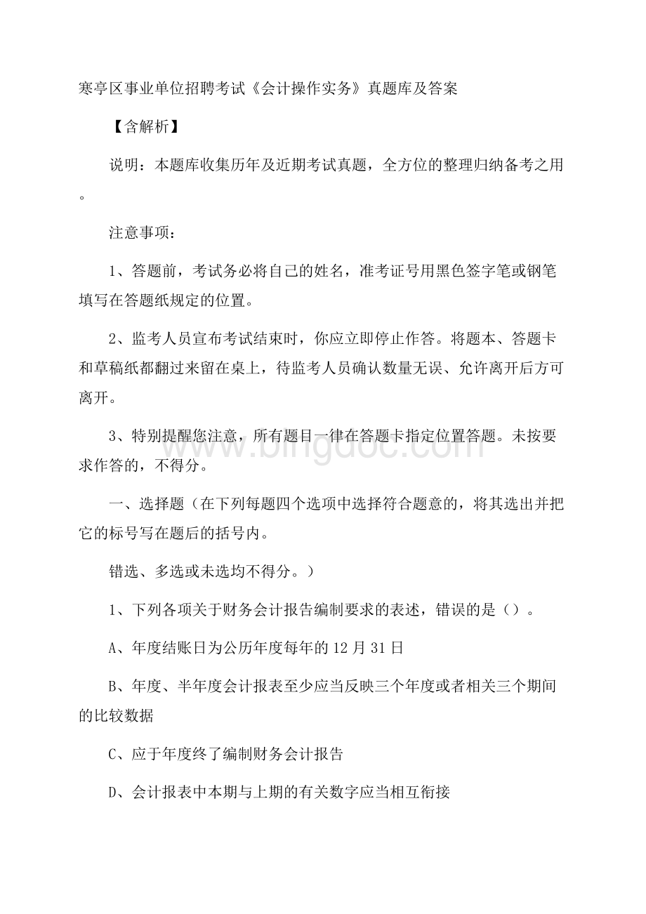 寒亭区事业单位招聘考试《会计操作实务》真题库及答案含解析.docx