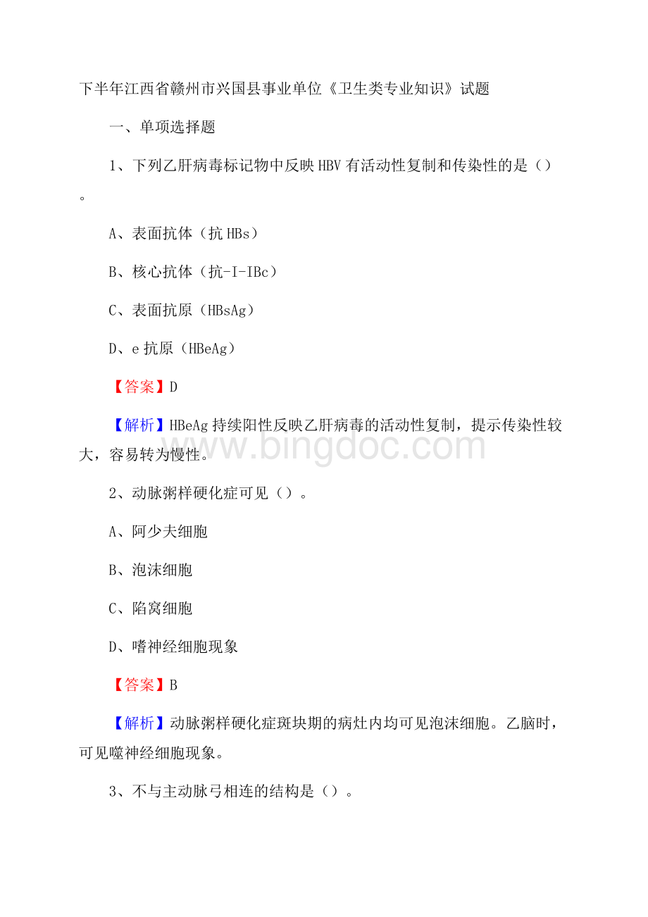 下半年江西省赣州市兴国县事业单位《卫生类专业知识》试题Word下载.docx_第1页