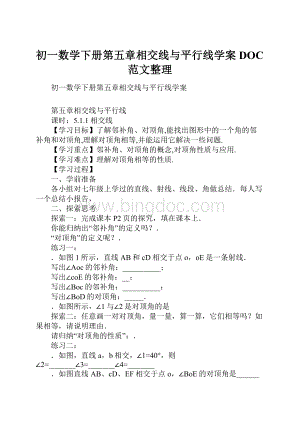 初一数学下册第五章相交线与平行线学案DOC范文整理Word文档下载推荐.docx