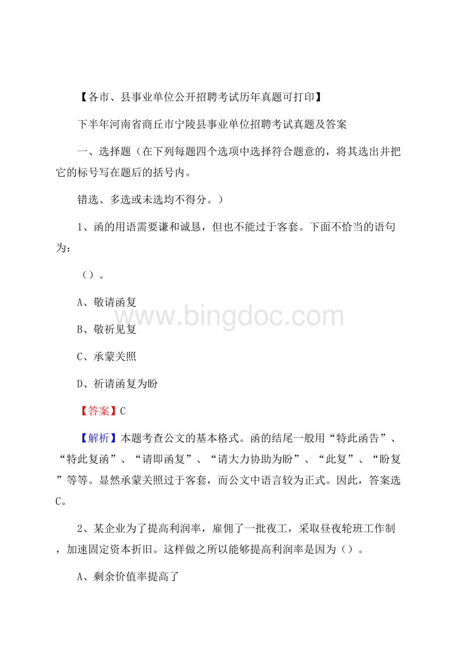 下半年河南省商丘市宁陵县事业单位招聘考试真题及答案Word格式文档下载.docx_第1页