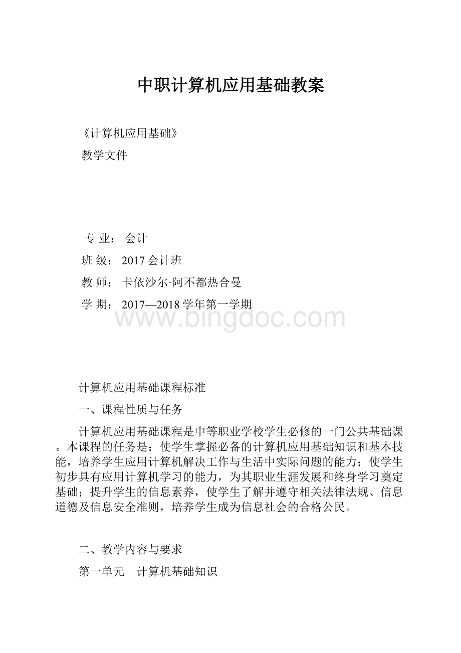 中职计算机应用基础教案Word文档格式.docx