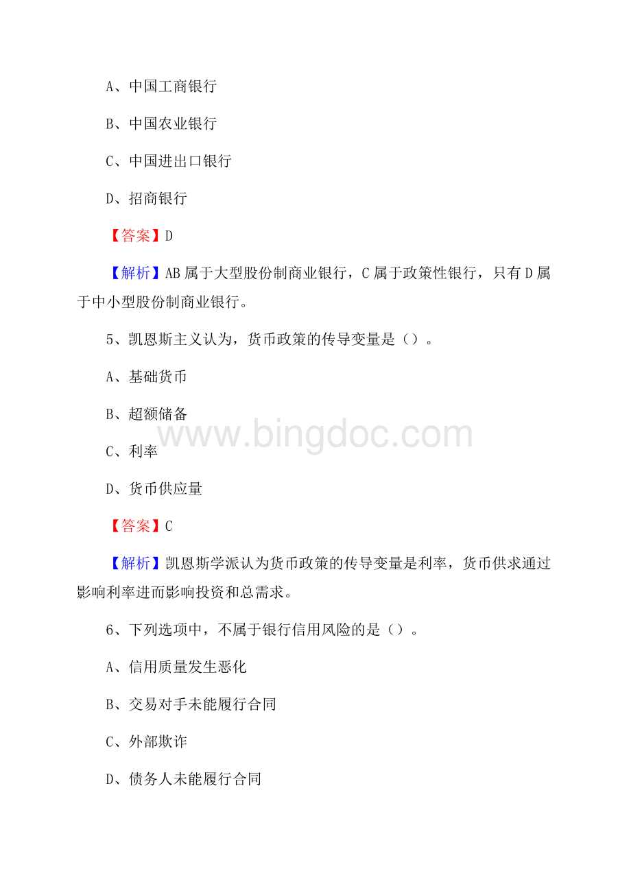 甘肃省白银市会宁县交通银行招聘考试《银行专业基础知识》试题及答案.docx_第3页