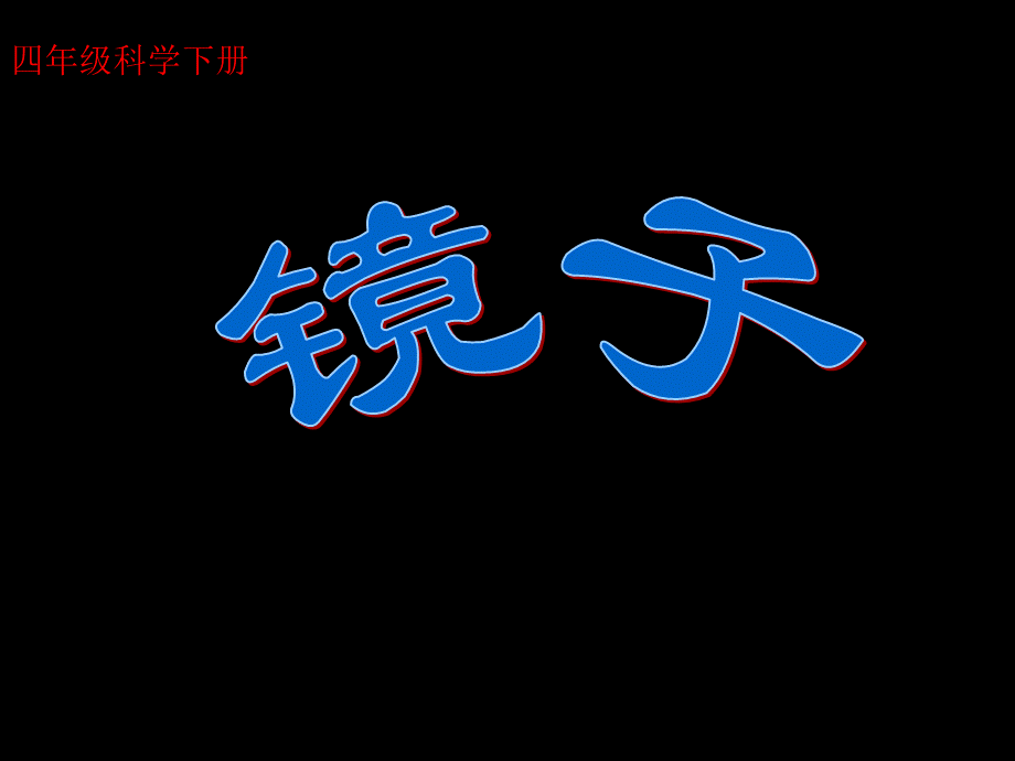 《镜子》课件.ppt_第1页