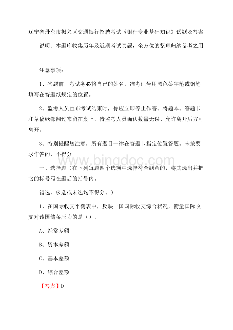 辽宁省丹东市振兴区交通银行招聘考试《银行专业基础知识》试题及答案Word文档格式.docx_第1页