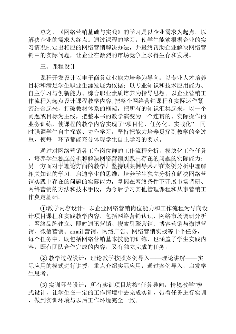 网络营销课程标准.docx_第3页