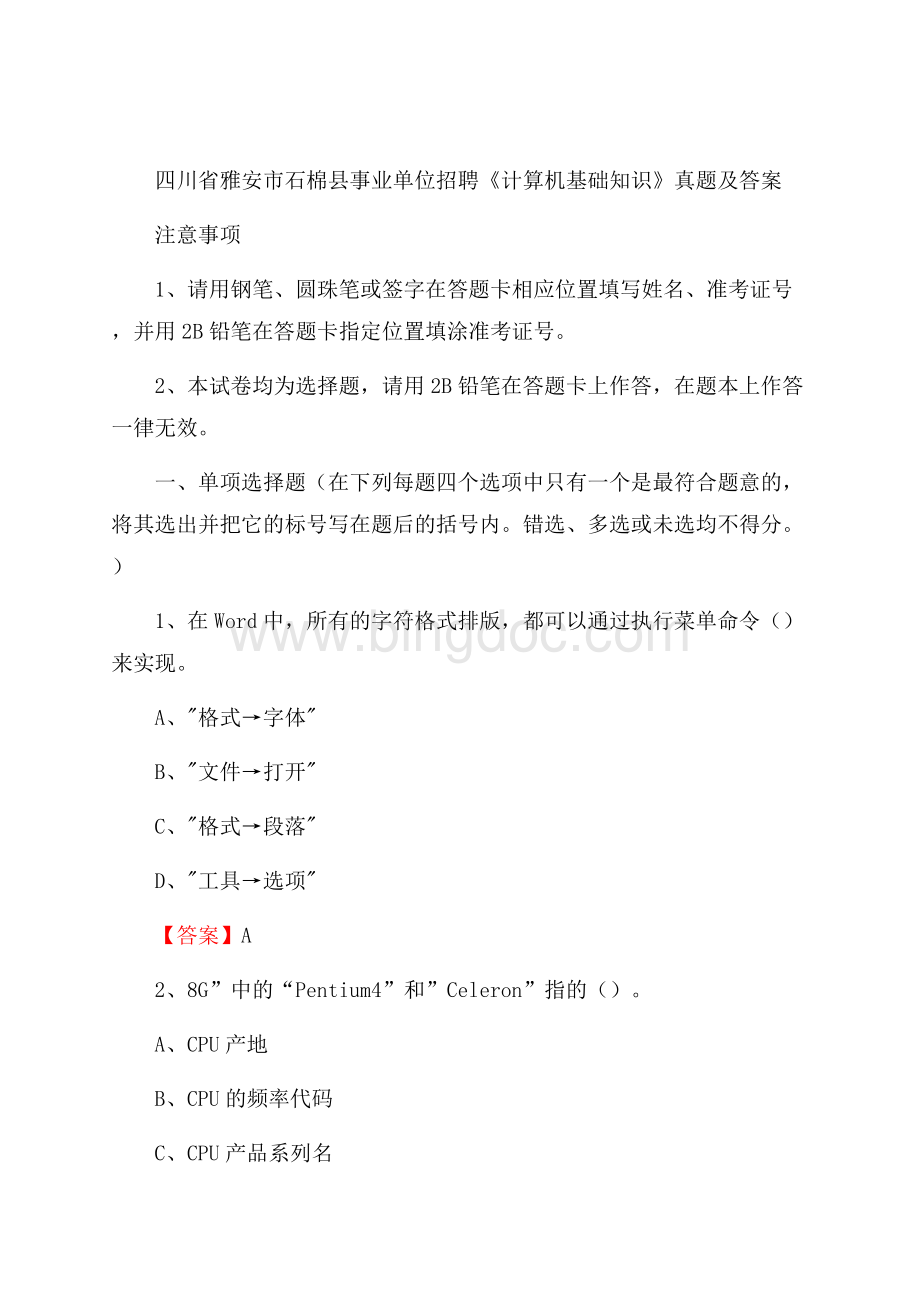 四川省雅安市石棉县事业单位招聘《计算机基础知识》真题及答案文档格式.docx