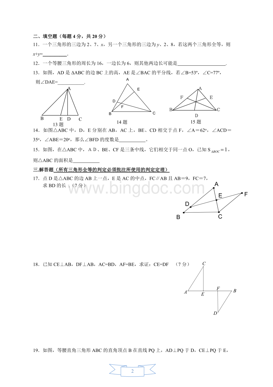 成都七中17届初一下数学第10周周测三角形检测(一)试卷.doc_第2页