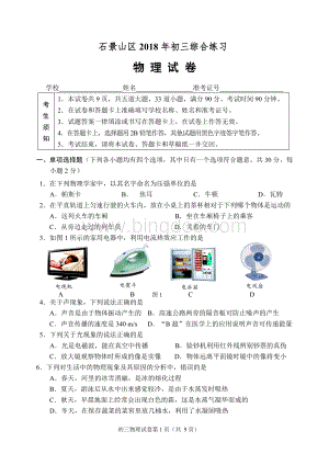 北京石景山初三物理二模试题及答案.doc