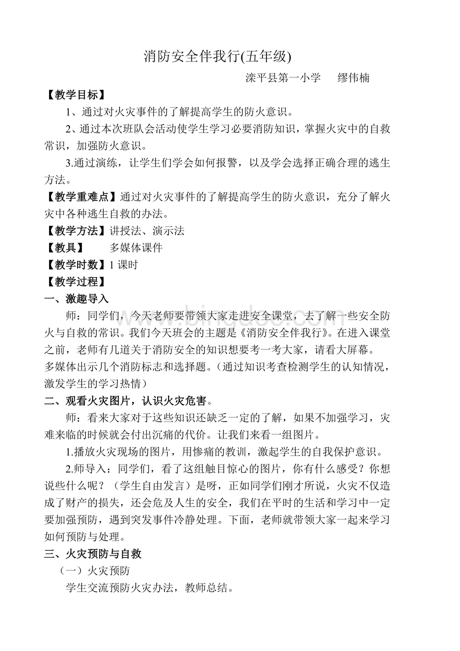 消防安全伴我行优质课教案.doc