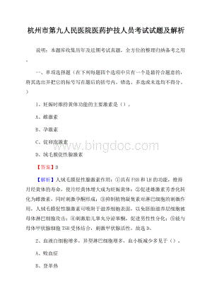 杭州市第九人民医院医药护技人员考试试题及解析Word文档格式.docx