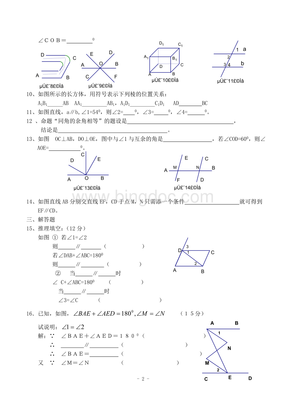 七年级下数学第五章相交线与平行线测试题(人教版).doc_第2页