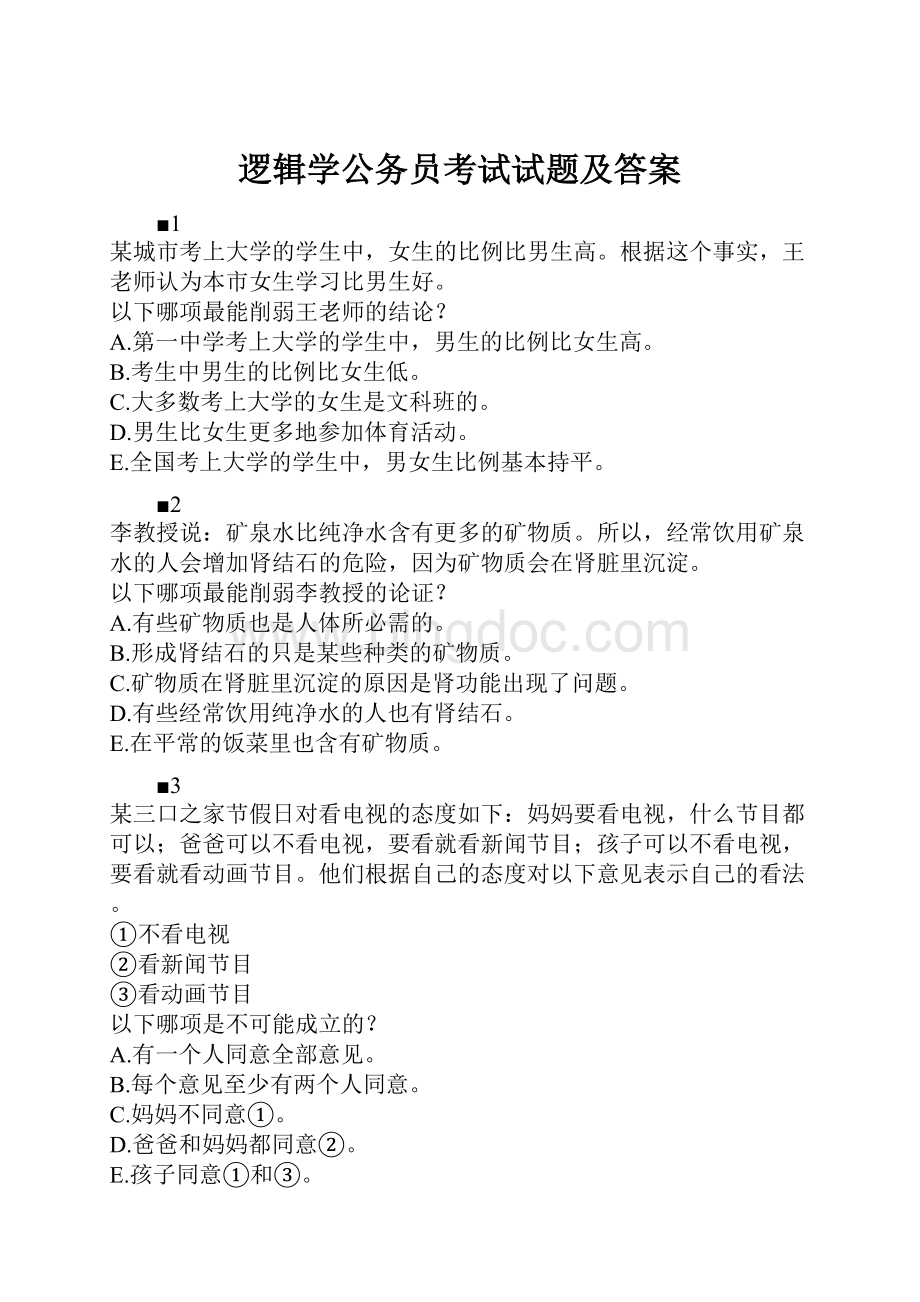 逻辑学公务员考试试题及答案.docx_第1页