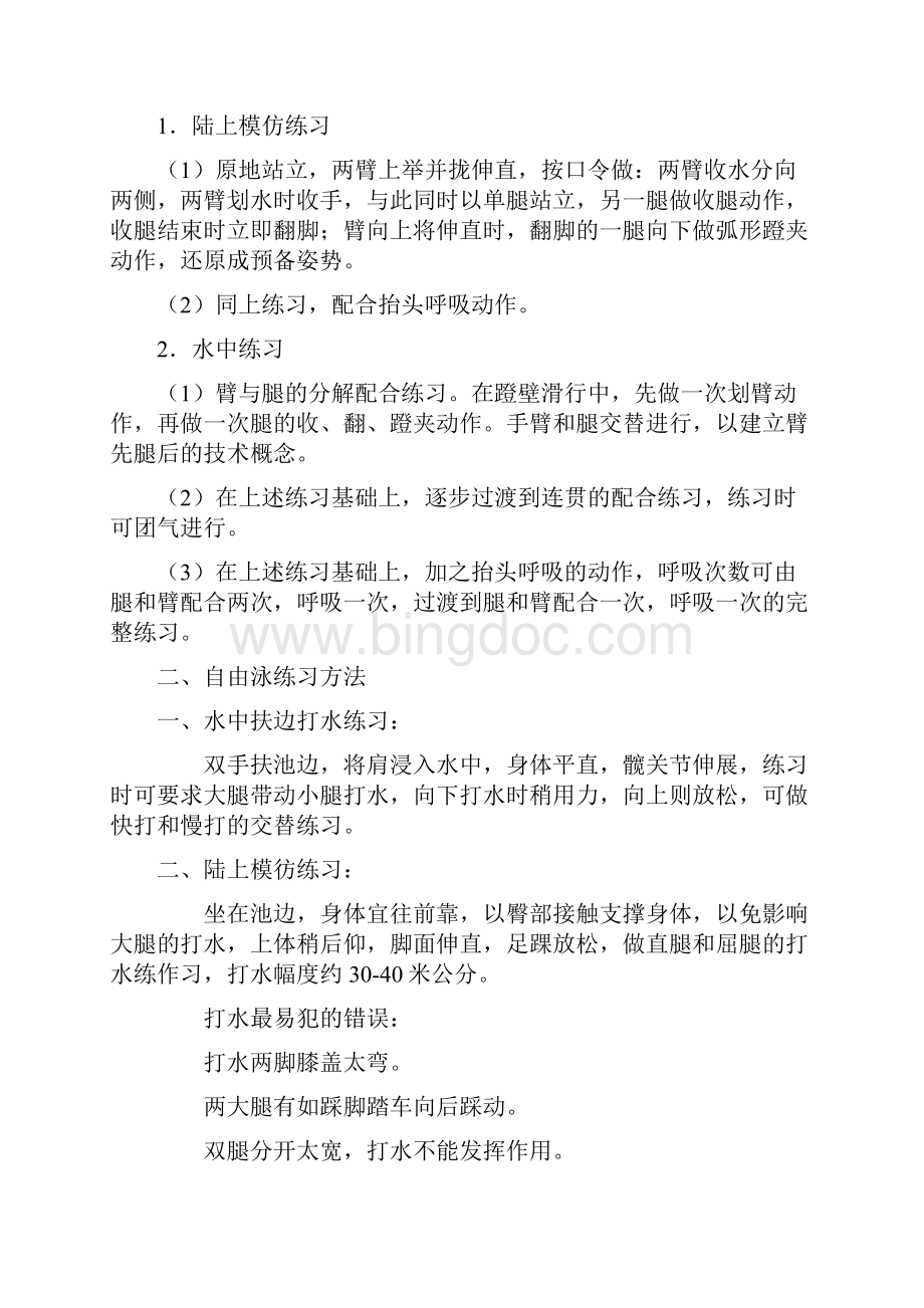 游泳宝典蛙泳自由泳仰泳蝶泳方法和技巧大全附带图片.docx_第3页