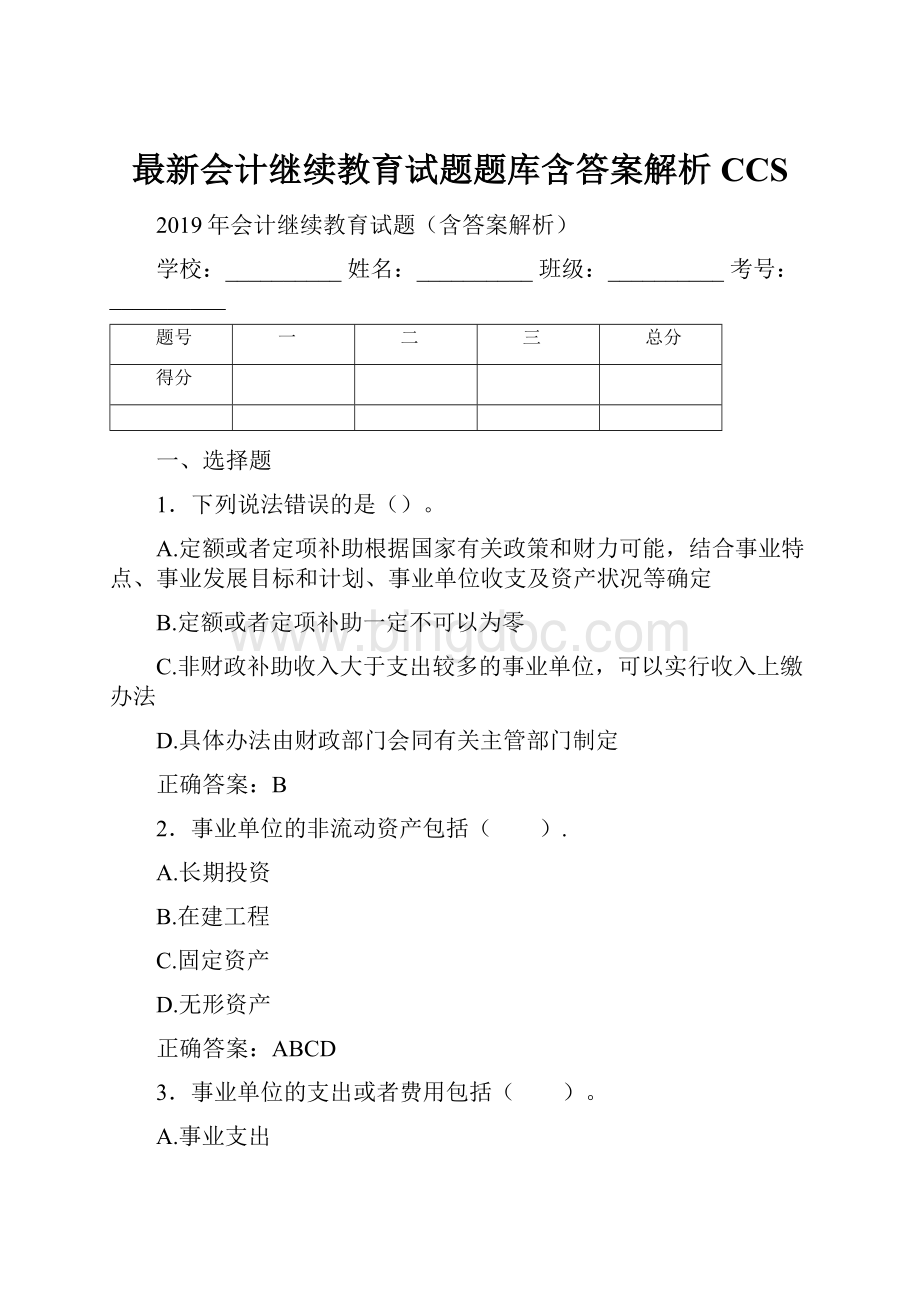 最新会计继续教育试题题库含答案解析CCSWord文档下载推荐.docx