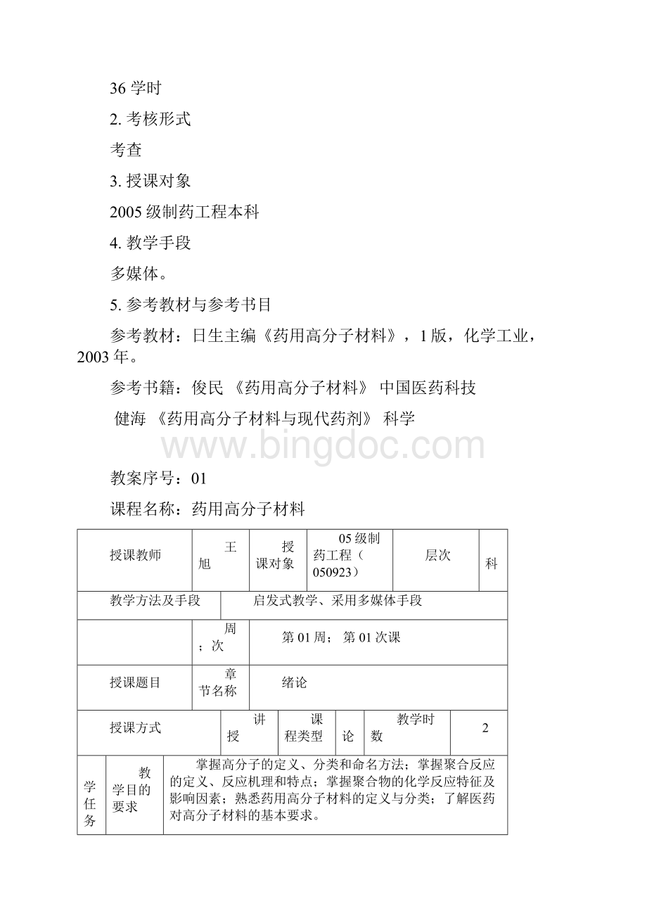 《药用高分子材料》教案设计.docx_第2页