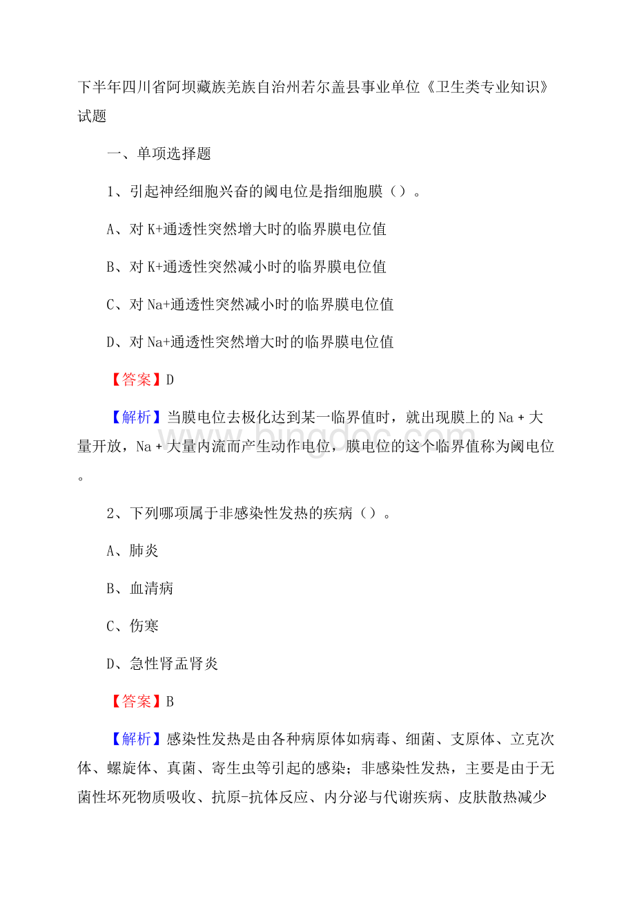 下半年四川省阿坝藏族羌族自治州若尔盖县事业单位《卫生类专业知识》试题Word文件下载.docx