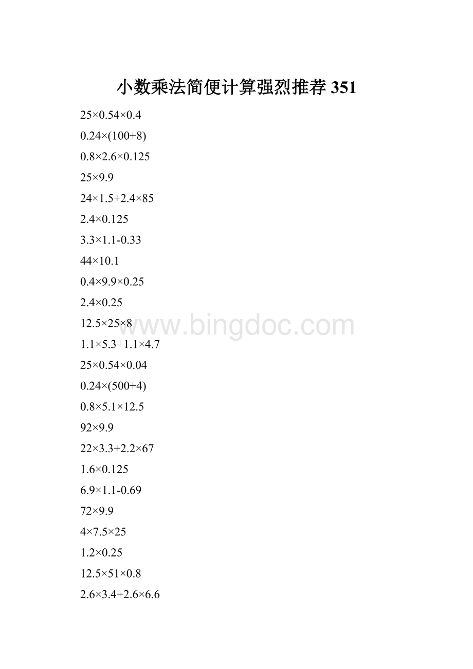 小数乘法简便计算强烈推荐351Word文档格式.docx