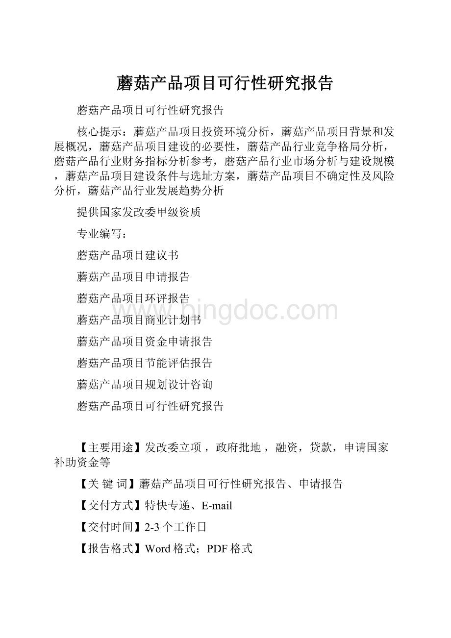 蘑菇产品项目可行性研究报告Word文件下载.docx_第1页