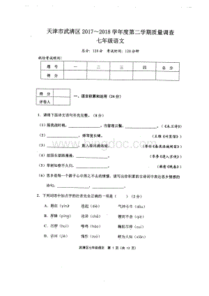 天津市武清区2017-2018学年度第二学期质量调查七年级语文含答案.pdf