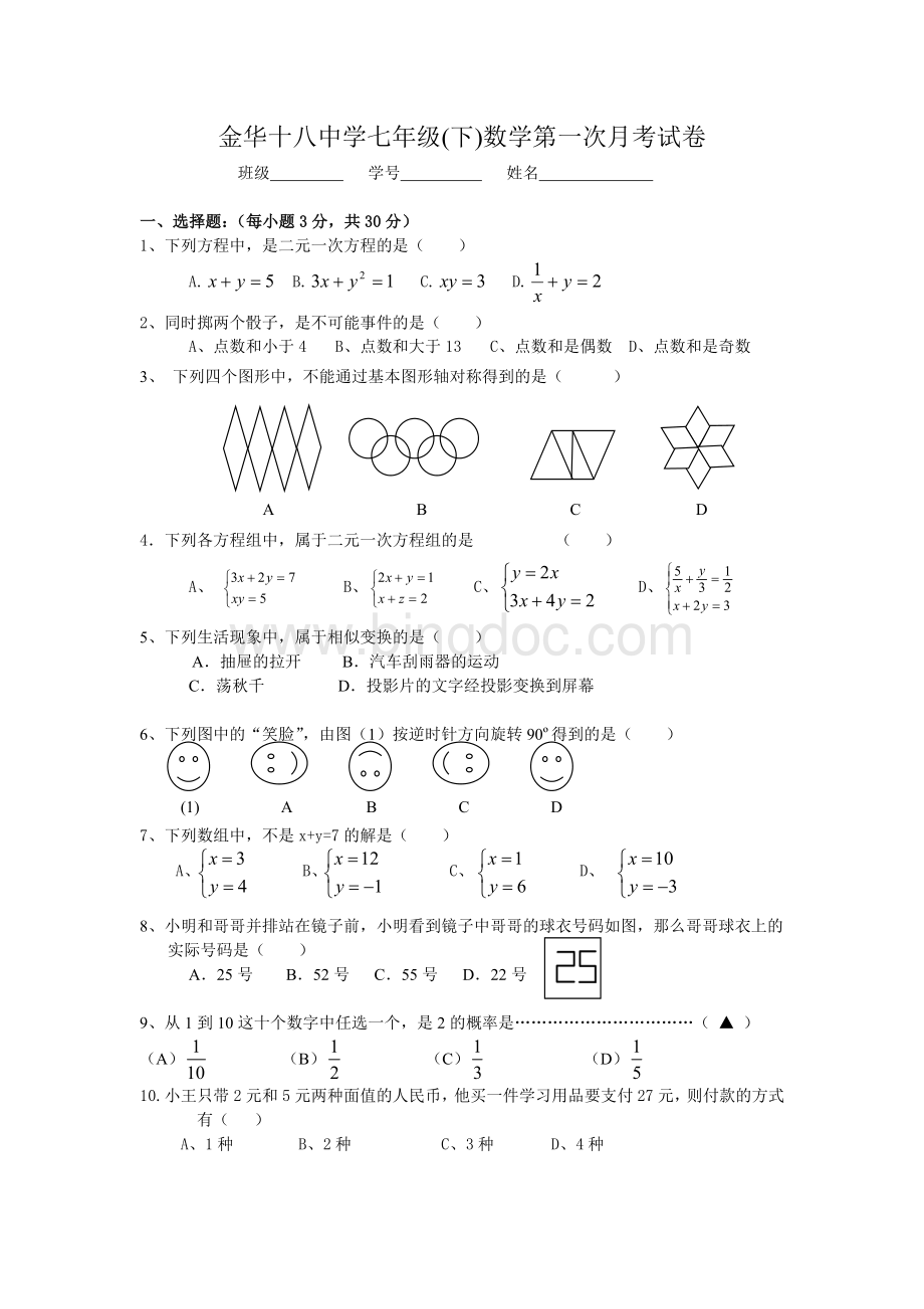 浙教版七年级(下)数学第一次月考试卷.doc_第1页