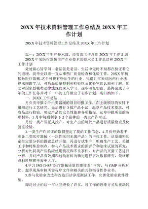 20XX年技术资料管理工作总结及20XX年工作计划.docx