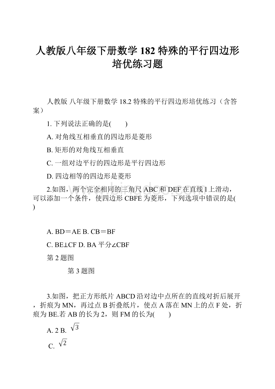 人教版八年级下册数学 182 特殊的平行四边形培优练习题Word格式.docx_第1页