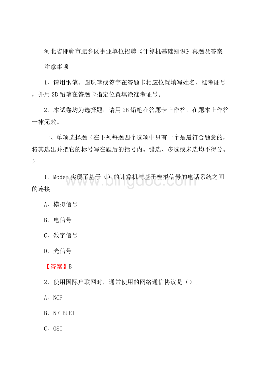 河北省邯郸市肥乡区事业单位招聘《计算机基础知识》真题及答案.docx_第1页