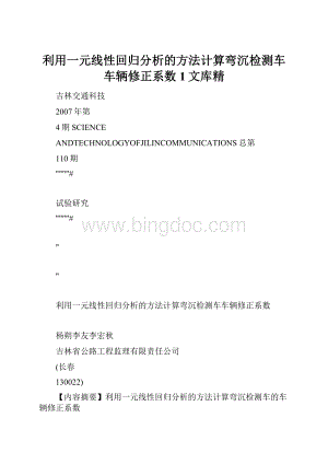 利用一元线性回归分析的方法计算弯沉检测车车辆修正系数1文库精.docx