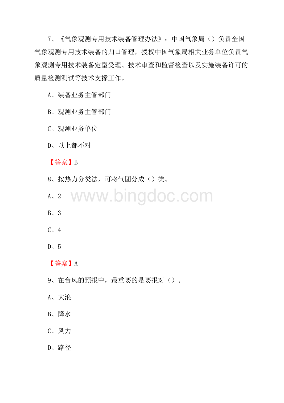 四川省阿坝藏族羌族自治州黑水县上半年气象部门《专业基础知识》Word文件下载.docx_第3页