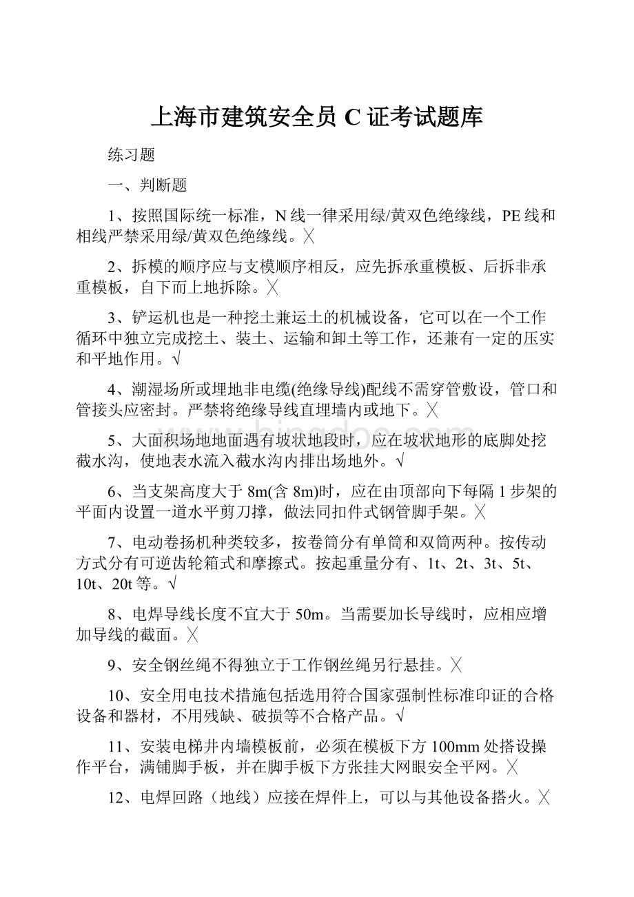上海市建筑安全员C证考试题库Word格式文档下载.docx